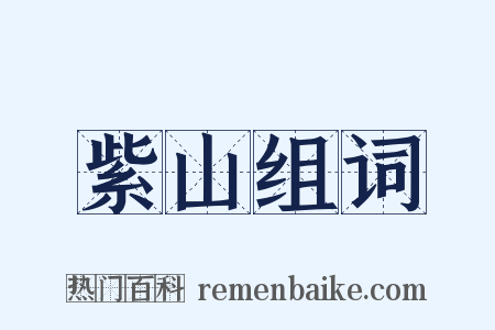 紫山组词是什么意思的图片